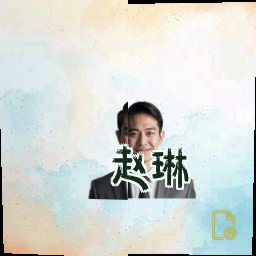 赵琳