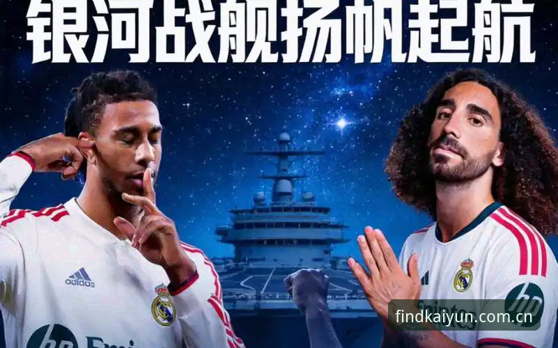开yun体育安全吗攻略 皇家社会引援新目标,如何在开运体育平台看懂这场转会博弈?